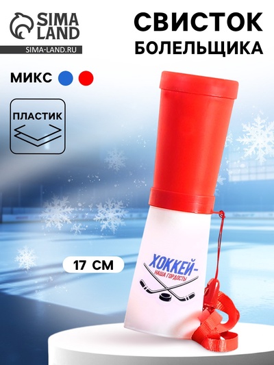 Свисток-гуделка болельщика «Хоккей — наша гордость!», 17 см, МИКС