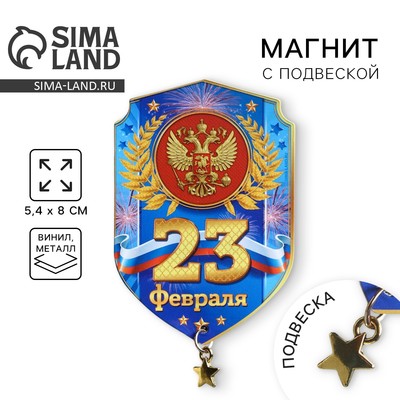 Магнит с подвеской «23 Февраля», 5.4×8 см