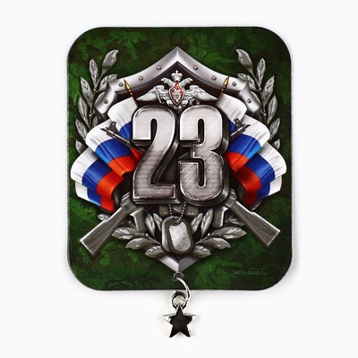 Магнит с подвеской на 23 февраля «23 Февраля», 6×7 см