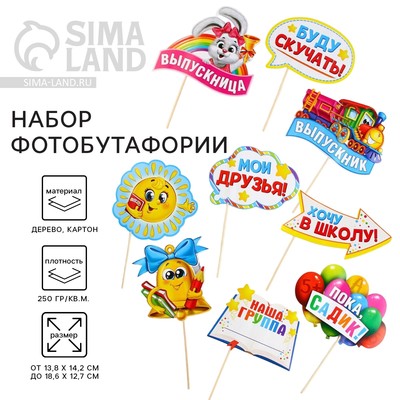 Фотобутафория на выпускной «До свидания, детский сад!», 9 предметов