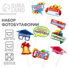 Фотобутафория «Мой выпускной», 9 предметов - Фото 1