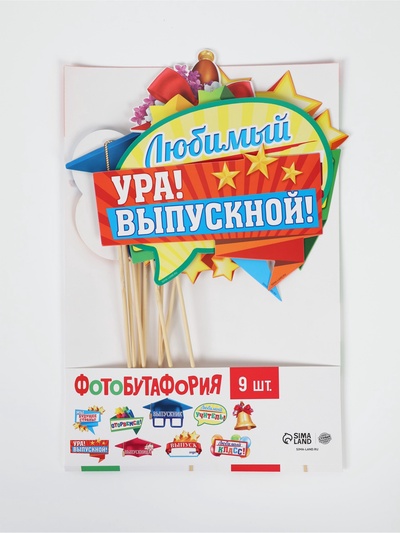 Фотобутафория «Мой выпускной», 9 предметов