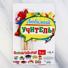 Фотобутафория «Мой выпускной», 9 предметов - Фото 3