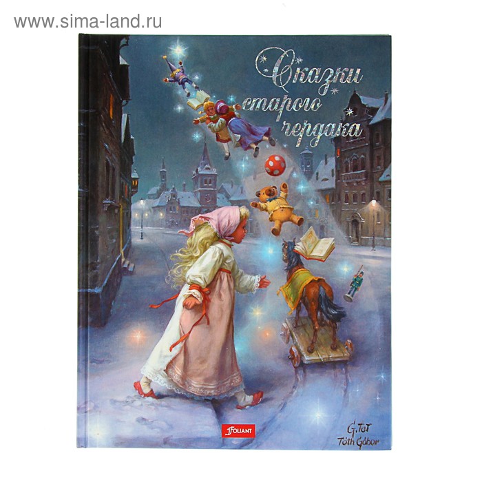 «Сказки старого чердака». Автор: Чендеш Иштванне - Фото 1