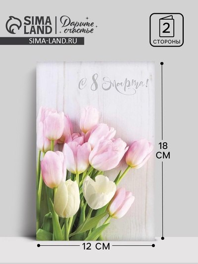 Открытка «С 8 Марта», 12×18 см
