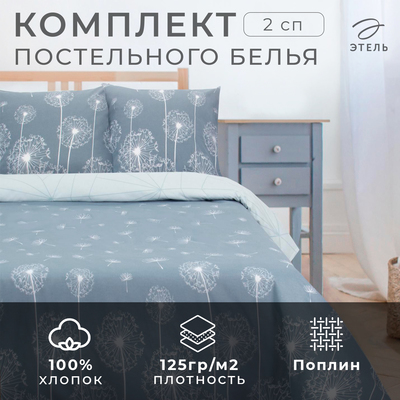 Постельное бельё 2-спальное «Этель» Одуванчики (вид 2), поплин