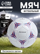 Футбольный мяч ONLYTOP, PVC, машинная сшивка, 32 панели, р.5 - Фото 1