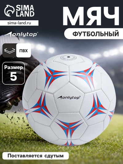 Футбольный мяч ONLYTOP, PVC, машинная сшивка, 32 панели, р.5