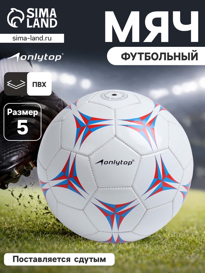 Футбольный мяч ONLYTOP, PVC, машинная сшивка, 32 панели, р.5 - Фото 1