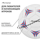Мяч футбольный ONLYTOP, PVC, машинная сшивка, 32 панели, р. 5 - фото 8214806