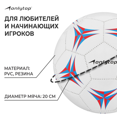 Футбольный мяч ONLYTOP, машинная сшивка, 32 панели, р. 5, PVС
