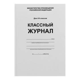 Классный журнал для 1-4 классов А4, 96 листов, твёрдая обложка, белый блок 2849078