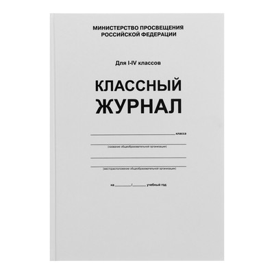 Классный журнал для 1-4 классов А4, 96 листов, твёрдая обложка, белый блок