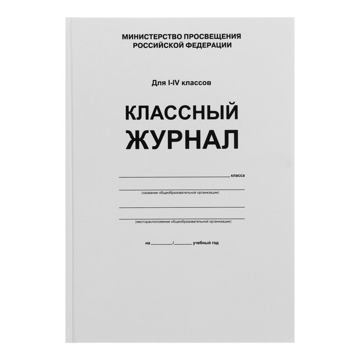 Классный журнал для 1-4 классов А4, 96 листов, твёрдая обложка, белый блок - Фото 1