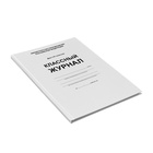 Классный журнал для 1-4 классов А4, 96 листов, твёрдая обложка, белый блок - Фото 3