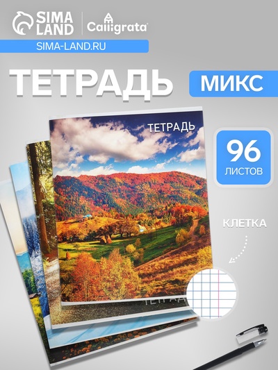 Тетрадь 96 листов, в клетку, Calligrata «Природа», серые листы, МИКС
