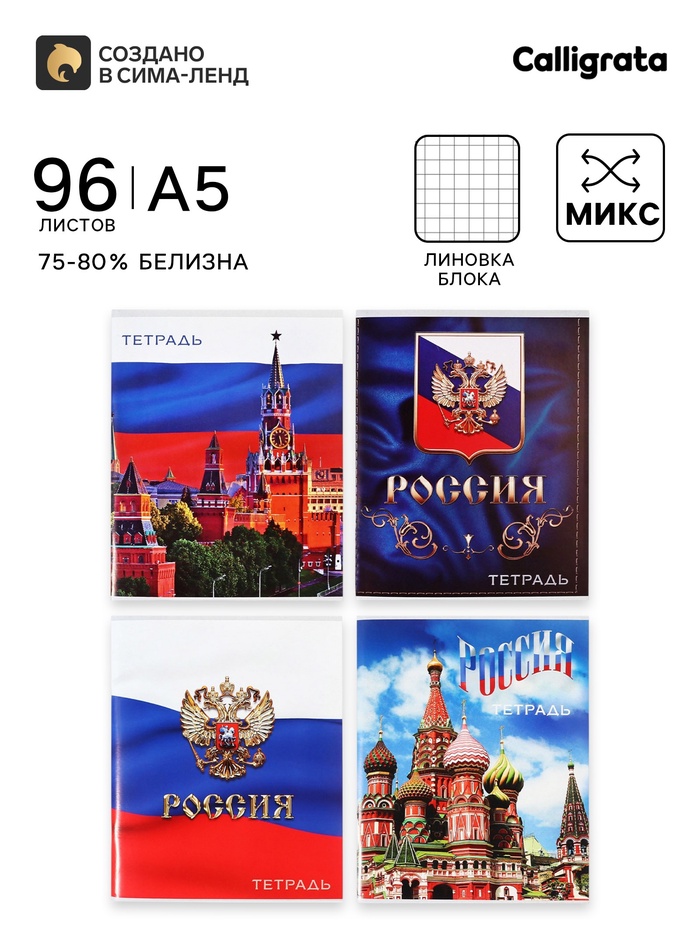 Тетрадь 96 листов в клетку, Calligrata «Россия», серые листы, МИКС - Фото 1