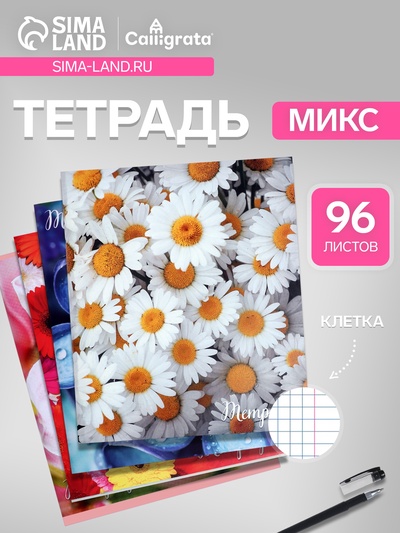 Тетрадь 96 листов в клетку «Цветы», серые листы, МИКС