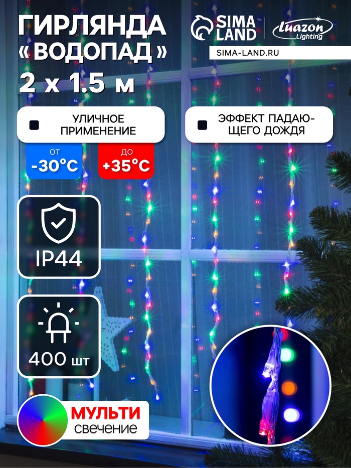 УЦЕНКА Гирлянда «Водопад» 2×1.5 м, IP44, прозрачная нить, 400 LED, свечение мульти, 8 режимов, 220 В - Фото 1