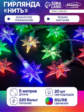 {{photo.Alt || photo.Description || 'УЦЕНКА Гирлянда «Нить» 5 м с насадками «Звёзды», IP20, прозрачная нить, 20 LED, свечение мульти (RG/RB), мигание, 220 В'}}