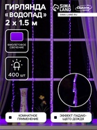Гирлянда «Водопад» 2 × 1.5 м, IP20, прозрачная нить, 400 LED, свечение фиолетовое, 8 режимов, 220 В, УЦЕНКА - Фото 1