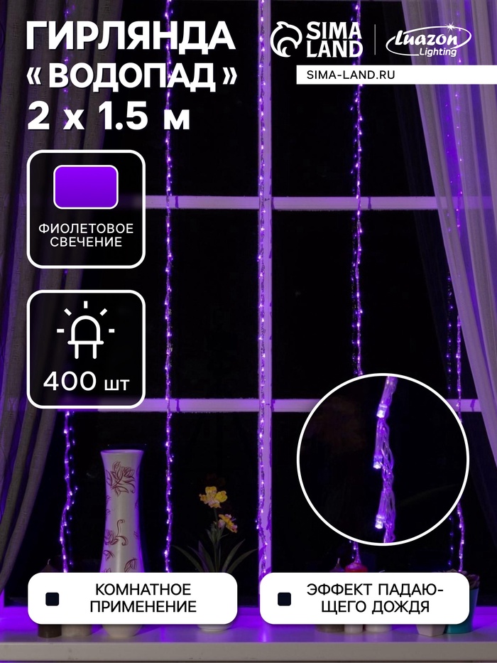 Гирлянда «Водопад» 2 × 1.5 м, IP20, прозрачная нить, 400 LED, свечение фиолетовое, 8 режимов, 220 В, УЦЕНКА - Фото 1