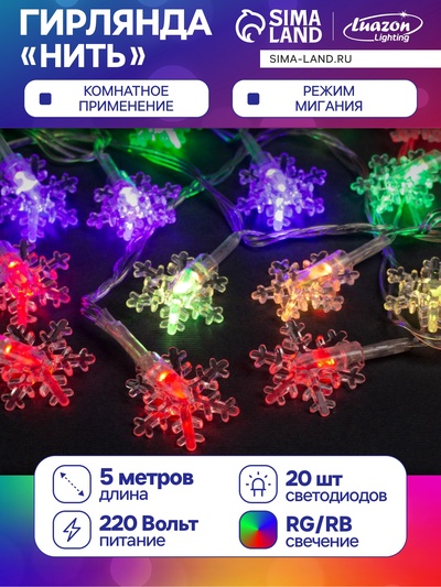 УЦЕНКА Гирлянда «Нить» 5 м с насадками «Снежинки малые», IP20, прозрачная нить, 20 LED, свечение мульти (RG/RB), мигание, 220 В