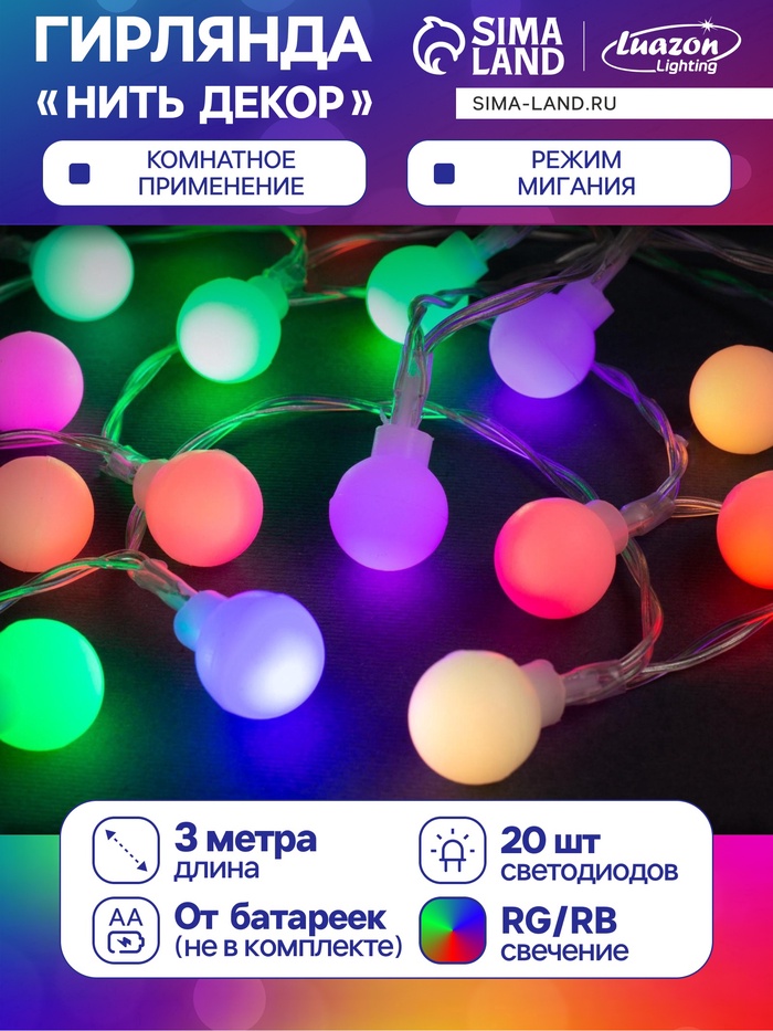 УЦЕНКА Гирлянда «Нить» 3 м с насадками «Шарики», IP20, прозрачная нить, 20 LED, свечение мульти, от батареек AAх3 - Фото 1