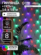 УЦЕНКА Гирлянда «Сеть» 1.6×1.6 м, IP20, тёмная нить, 144 LED, свечение мульти, 8 режимов, 220 В - Фото 1