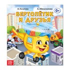 Сказка «Вертолётик и друзья», 12 стр. - Фото 1