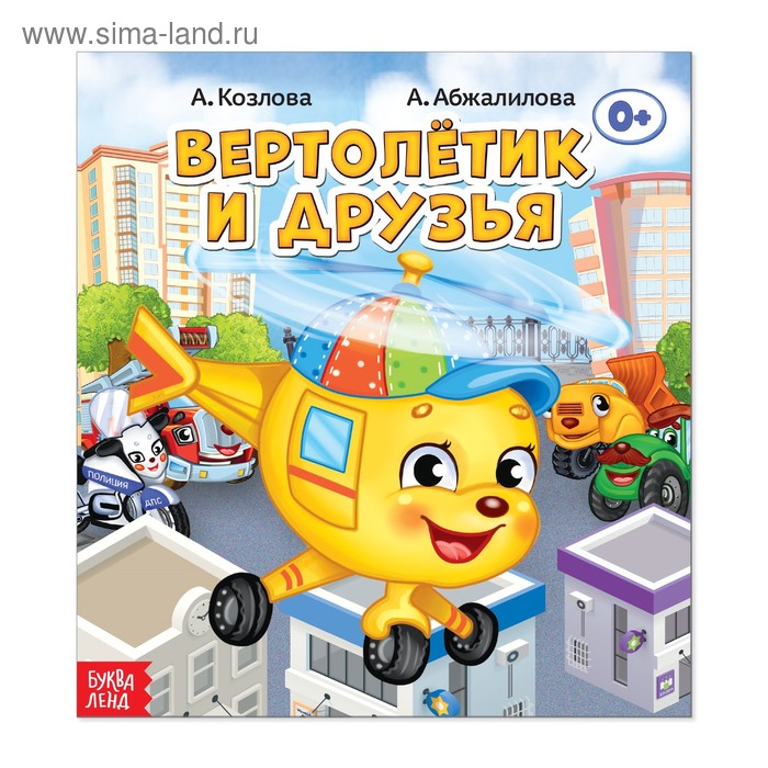 Сказка «Вертолётик и друзья», 12 стр. - Фото 1