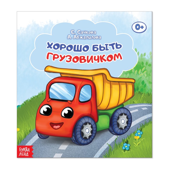 Сказка «Хорошо быть грузовичком», 12 страниц