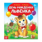 Сказка «День рождения львёнка», 12 страниц - Фото 1
