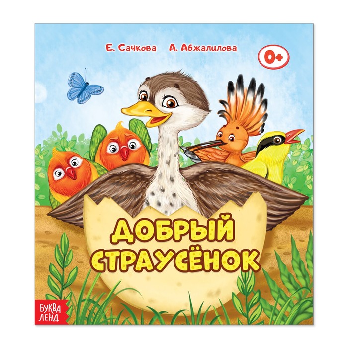 Сказка «Добрый страусёнок», 12 страниц