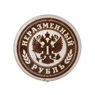 Сувенирная монета "Неразменный рубль Деловой", мед. сталь - Фото 3