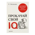 Прокачай свой IQ. Тренируй мышление, память и интеллект. - Фото 1