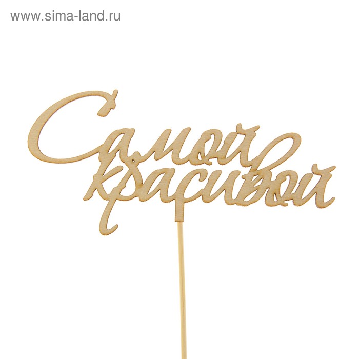 Топпер "Самой красивой", 15 см - Фото 1