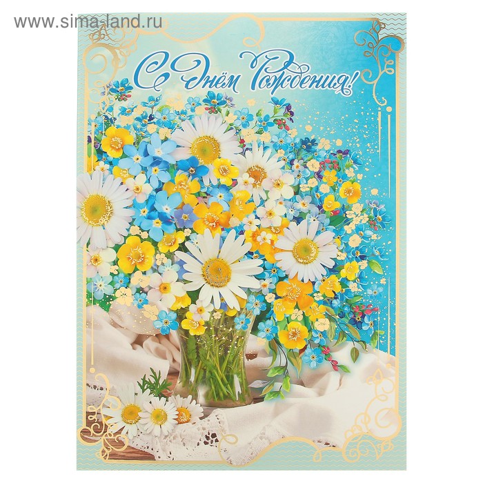 С днем рождения женщине полевые цветы и поздравление - фото и картинки жк-вершина-сайт.рф