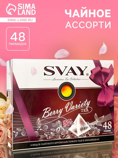 Чайное ассорти SVAY Berry Variety, пирамидки, 114 г