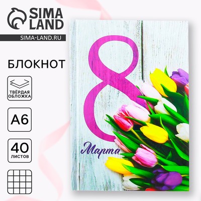 Блокнот в твёрдой обложке, А6, 40 л. «8 Марта»