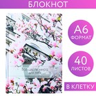 Блокнот в твёрдой обложке "Все цветы мира для тебя", А6, 40 листов - фото 8617143