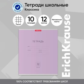 Тетрадь 12 листов в клетку, ErichKrause «Классика», фиолетовая 2977068