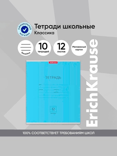 Тетрадь 12 листов в линейку ErichKrause «Классика», обложка мелованный картон, блок офсет, белизна 100%, голубая