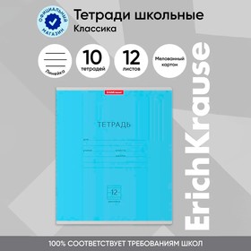 Тетрадь 12 листов в линейку, ErichKrause «Классика», голубая 2977077