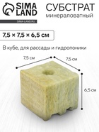 Субстрат минераловатный «Эковер», в кубе, для рассады и гидропоники, отверстие 20 × 15 мм, 7.5 × 7.5 × 6.5 см - Фото 1