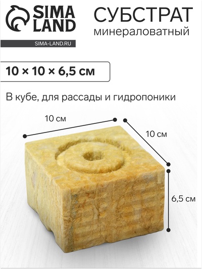 Субстрат минераловатный «Эковер», в кубе, для рассады и гидропоники, отверстие 20×15 мм, 10×10×6.5 см
