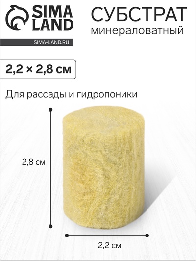 Пробка минераловатная, для рассады, d=22 мм, h=28 мм, «Эковер»