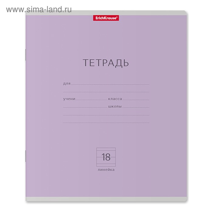 Тетрадь 18 листoв, линейка, «Классика», картонная обложка, фиолетовая