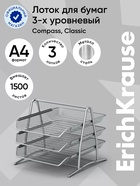 Лоток для бумаг ErichKrause Steel, А4, сборный, горизонтальный, 3 отделения, серебро - Фото 1