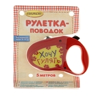 Рулетка  "Хочу гулять", 5 м,  механизм премиум-экстрим, вес  до 30 кг - Фото 1